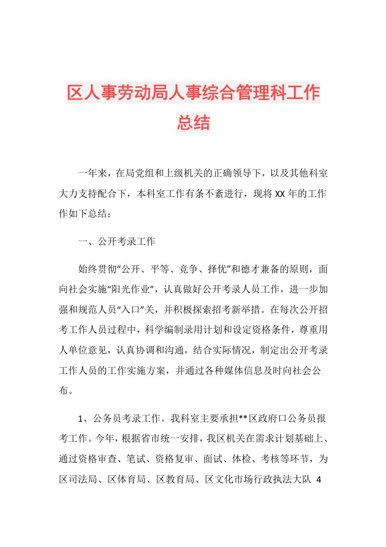 区人事劳动局人事综合管理科工作总结