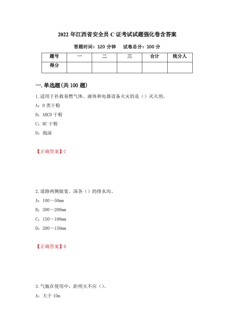 2022年江西省安全员C证考试试题强化卷含答案97