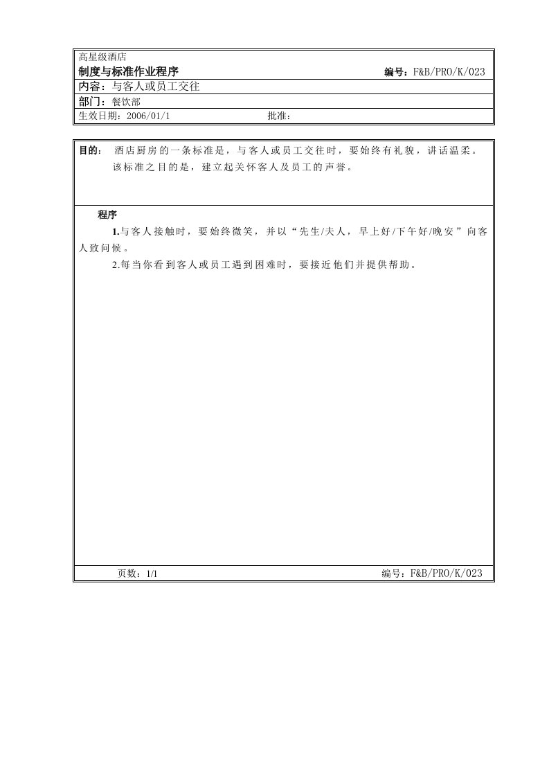 63.厨房作业程序--与客人或员工交住