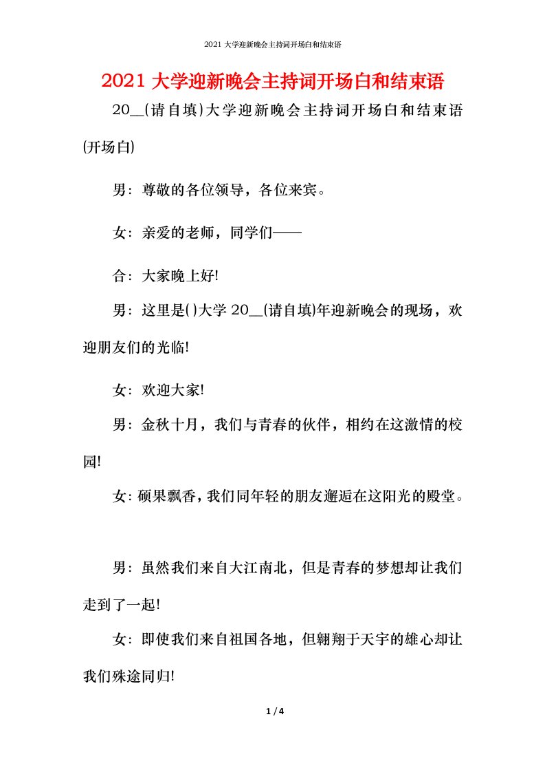 精编2021大学迎新晚会主持词开场白和结束语