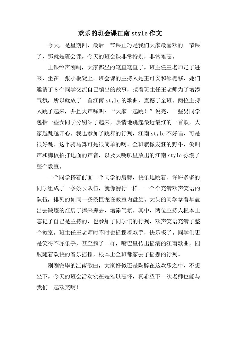 欢乐的班会课江南style作文