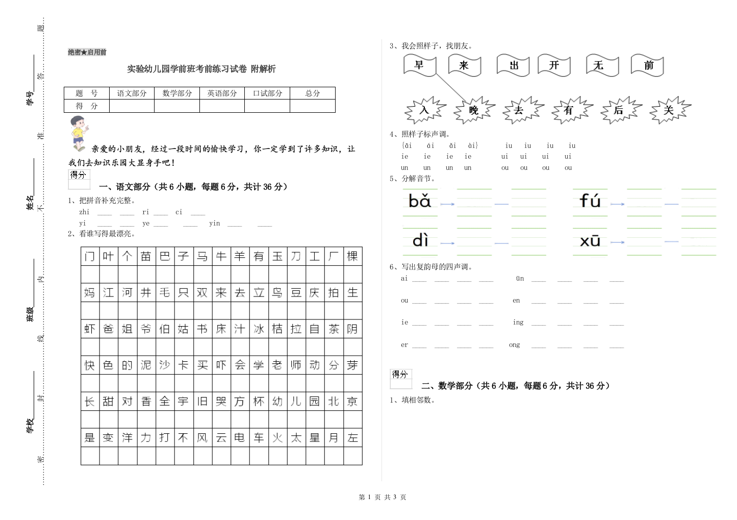 实验幼儿园学前班考前练习试卷-附解析