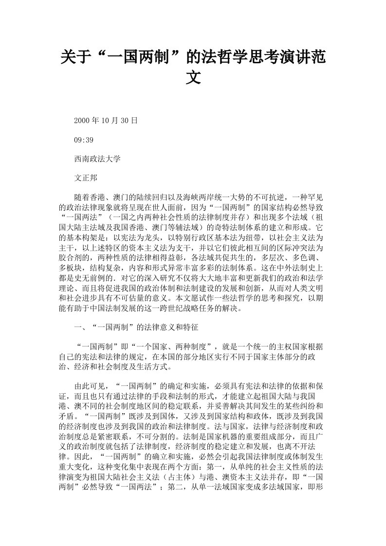 关于一国两制的法哲学思考演讲范文