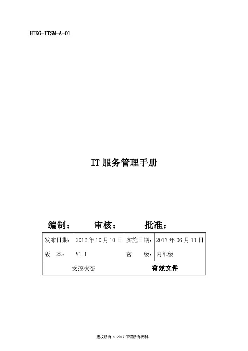 ITSM-A-01IT服务管理手册