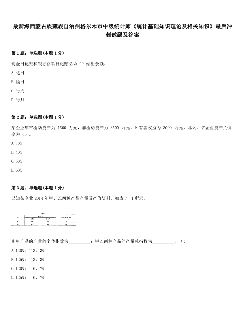 最新海西蒙古族藏族自治州格尔木市中级统计师《统计基础知识理论及相关知识》最后冲刺试题及答案