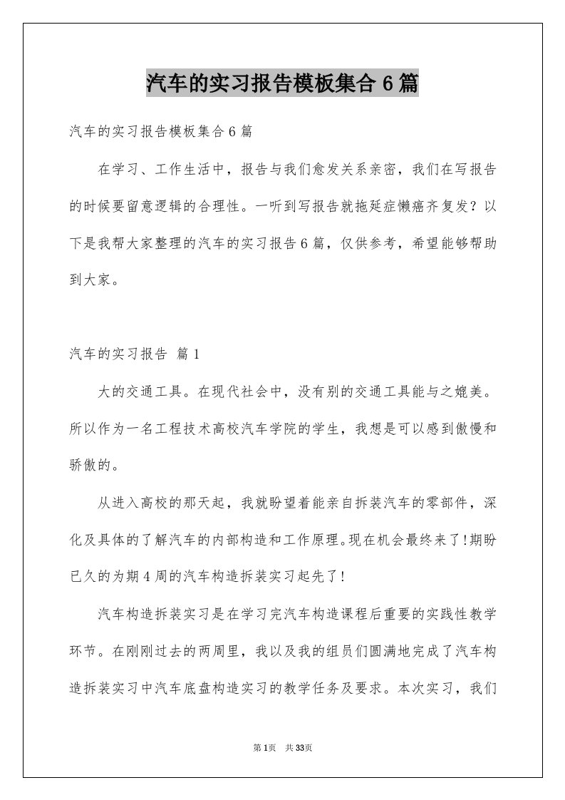 汽车的实习报告模板集合6篇