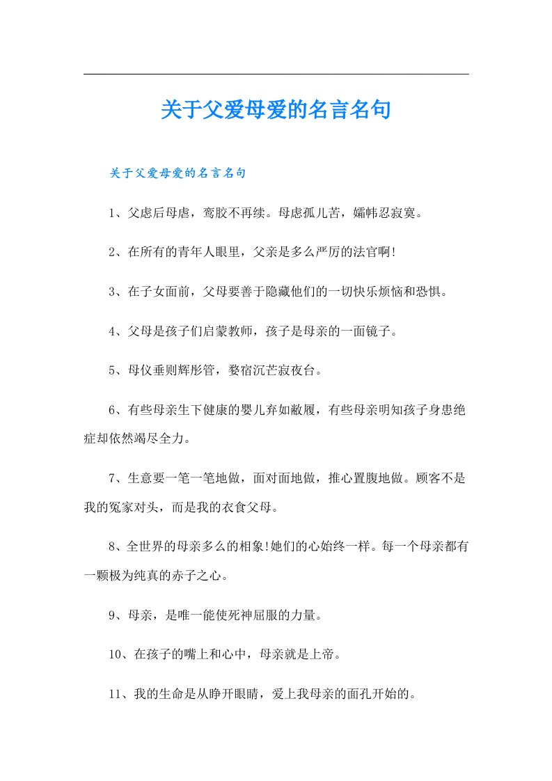 关于父爱母爱的名言名句