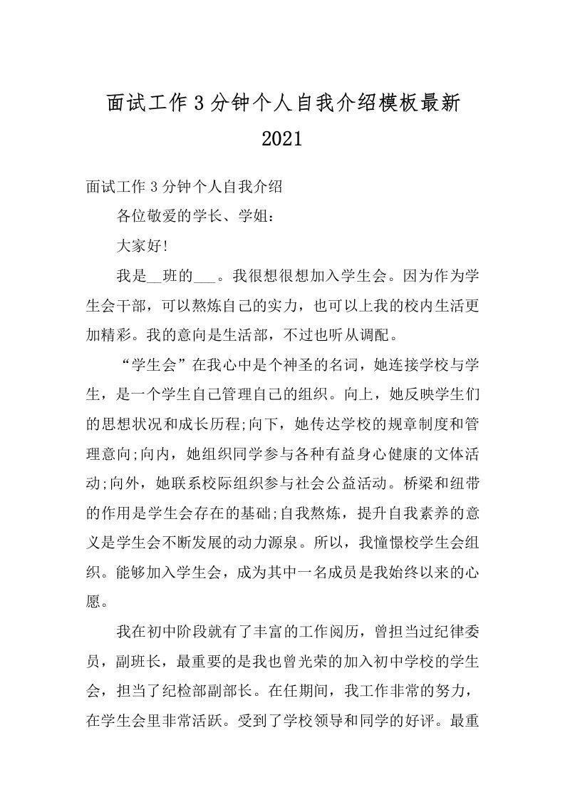 面试工作3分钟个人自我介绍模板最新2021