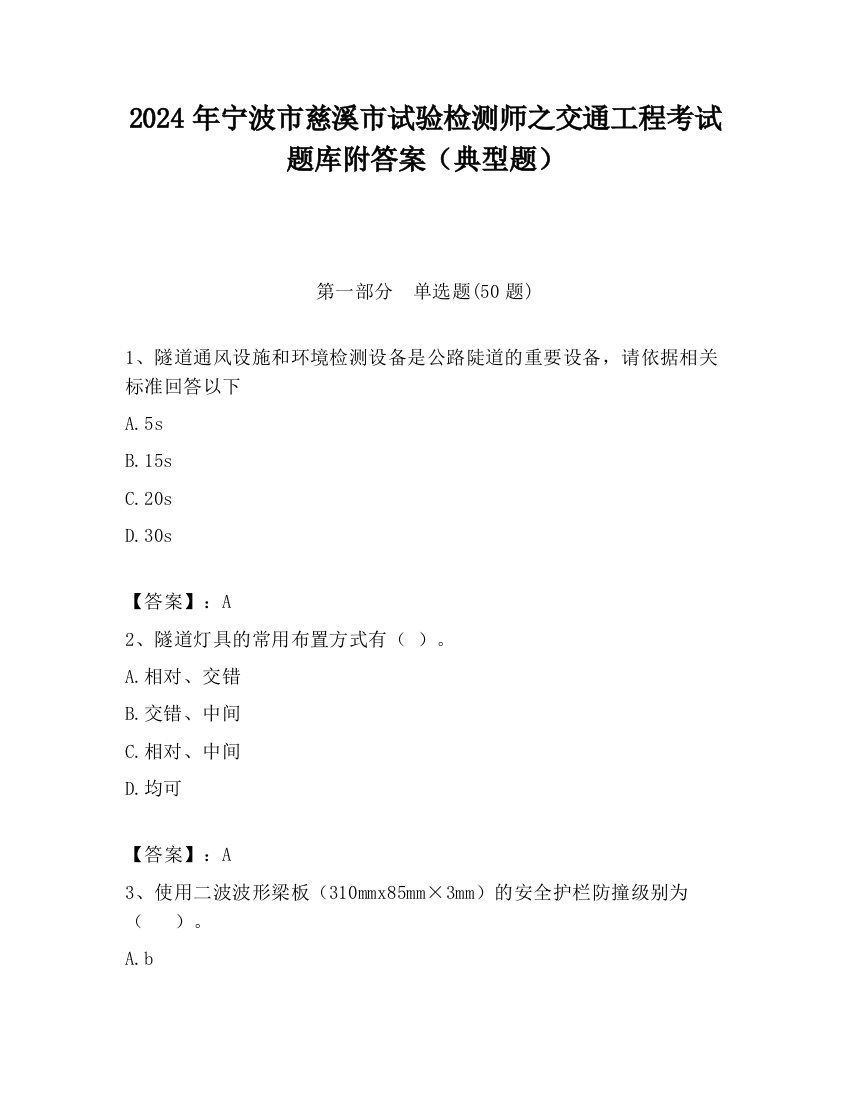 2024年宁波市慈溪市试验检测师之交通工程考试题库附答案（典型题）