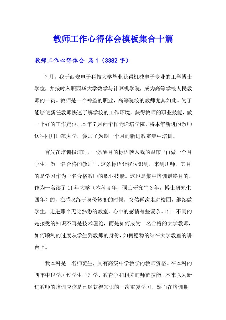 教师工作心得体会模板集合十篇（可编辑）