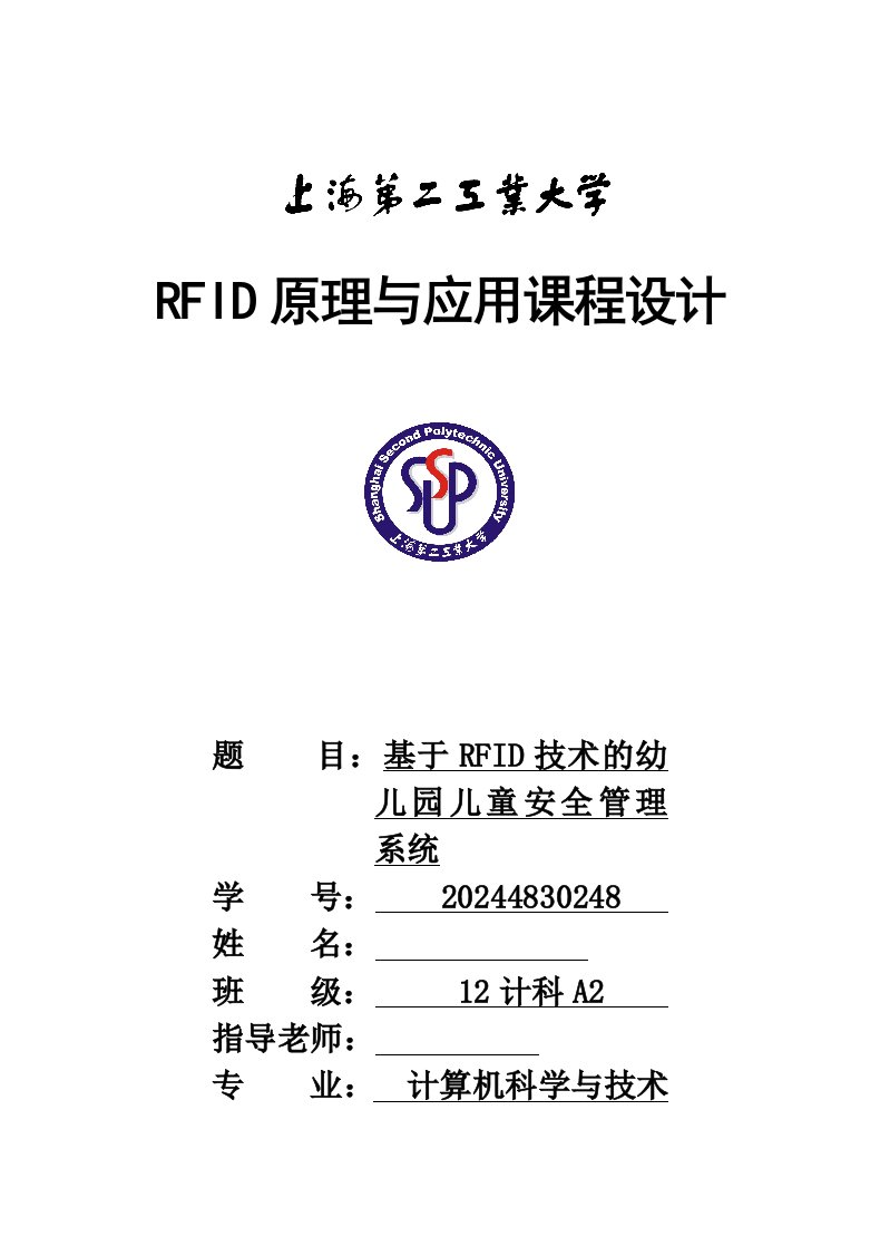 RFID原理与应用课程设计基于RFID的儿童安全管理系统