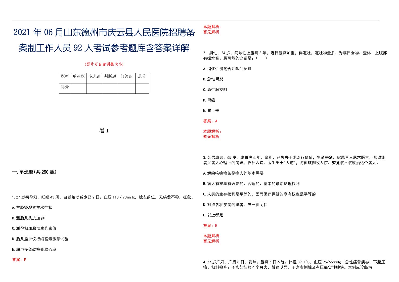 2021年06月山东德州市庆云县人民医院招聘备案制工作人员92人考试参考题库含答案详解