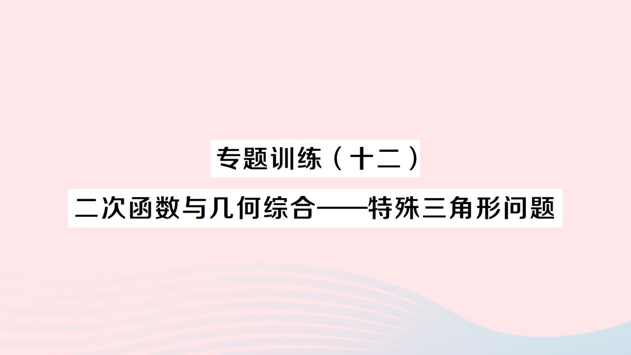 2023九年级数学上册第二十二章二次函数专题训练十二二次函数与几何综合__特殊三角形问题作业课件新版新人教版