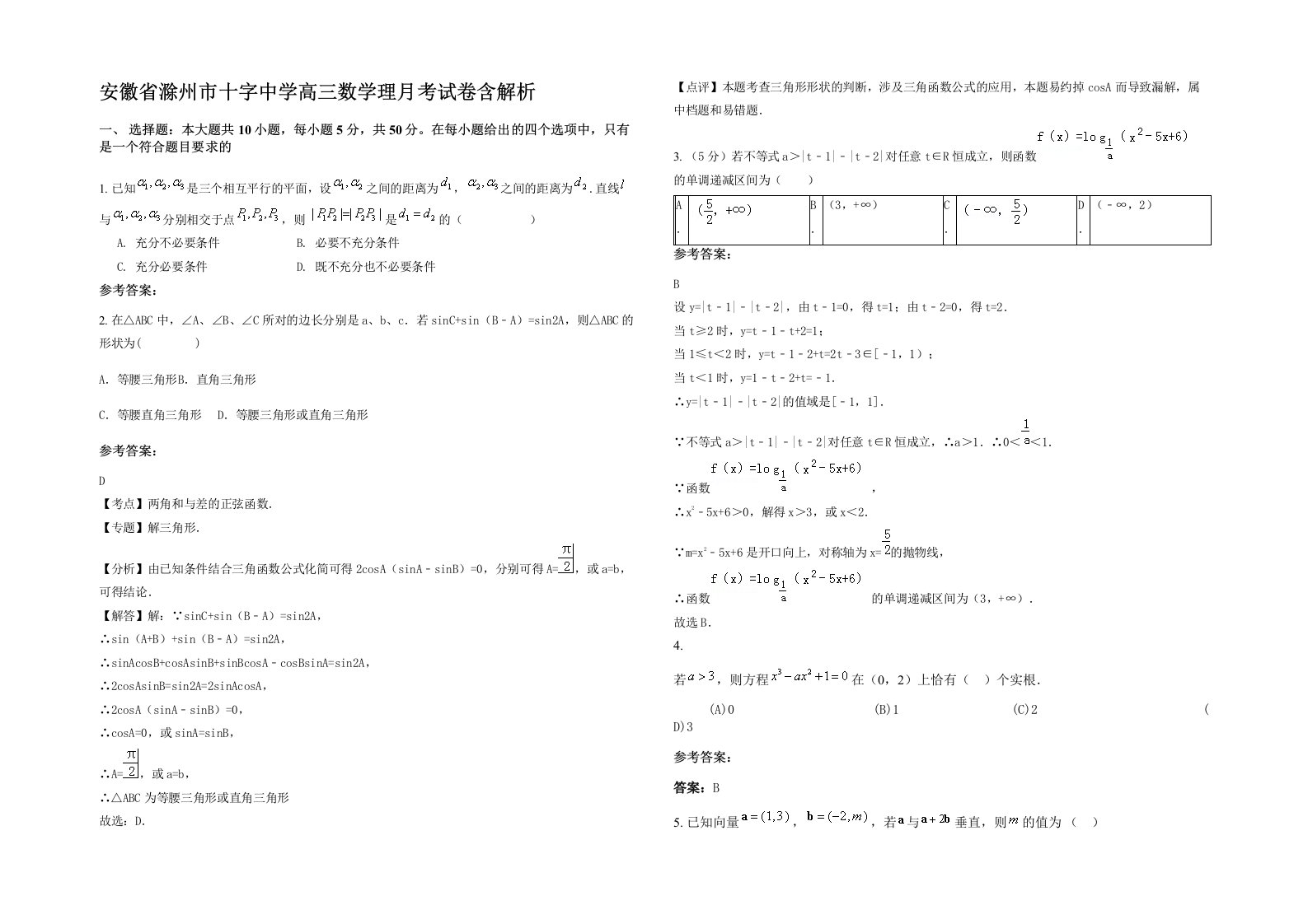 安徽省滁州市十字中学高三数学理月考试卷含解析