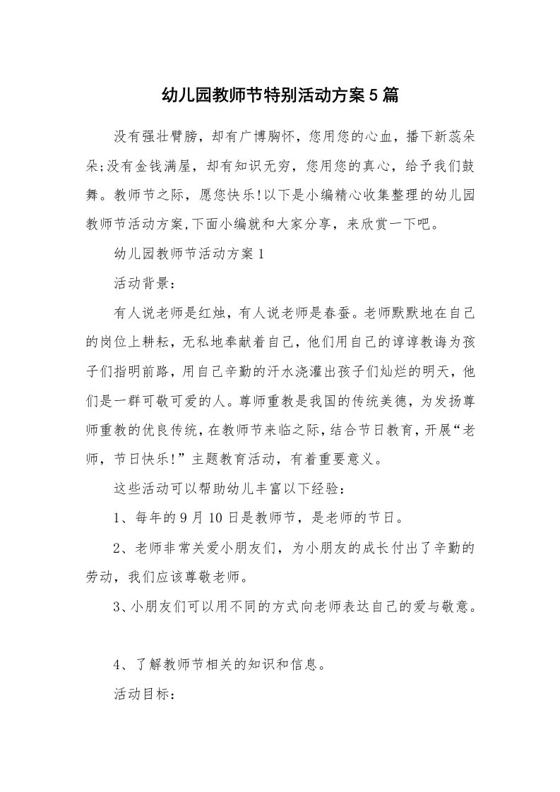 办公文秘_幼儿园教师节特别活动方案5篇