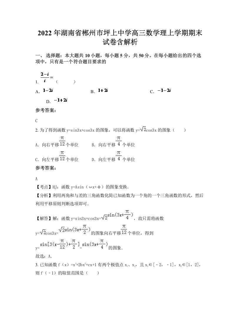 2022年湖南省郴州市坪上中学高三数学理上学期期末试卷含解析