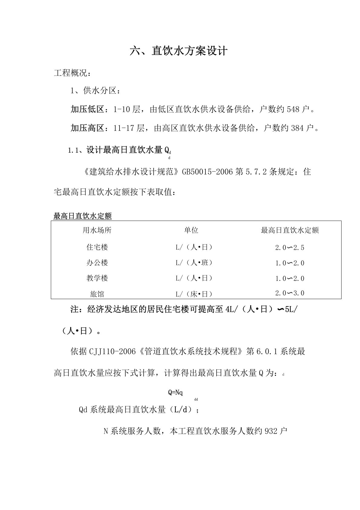 直饮水设备方案选项计算书