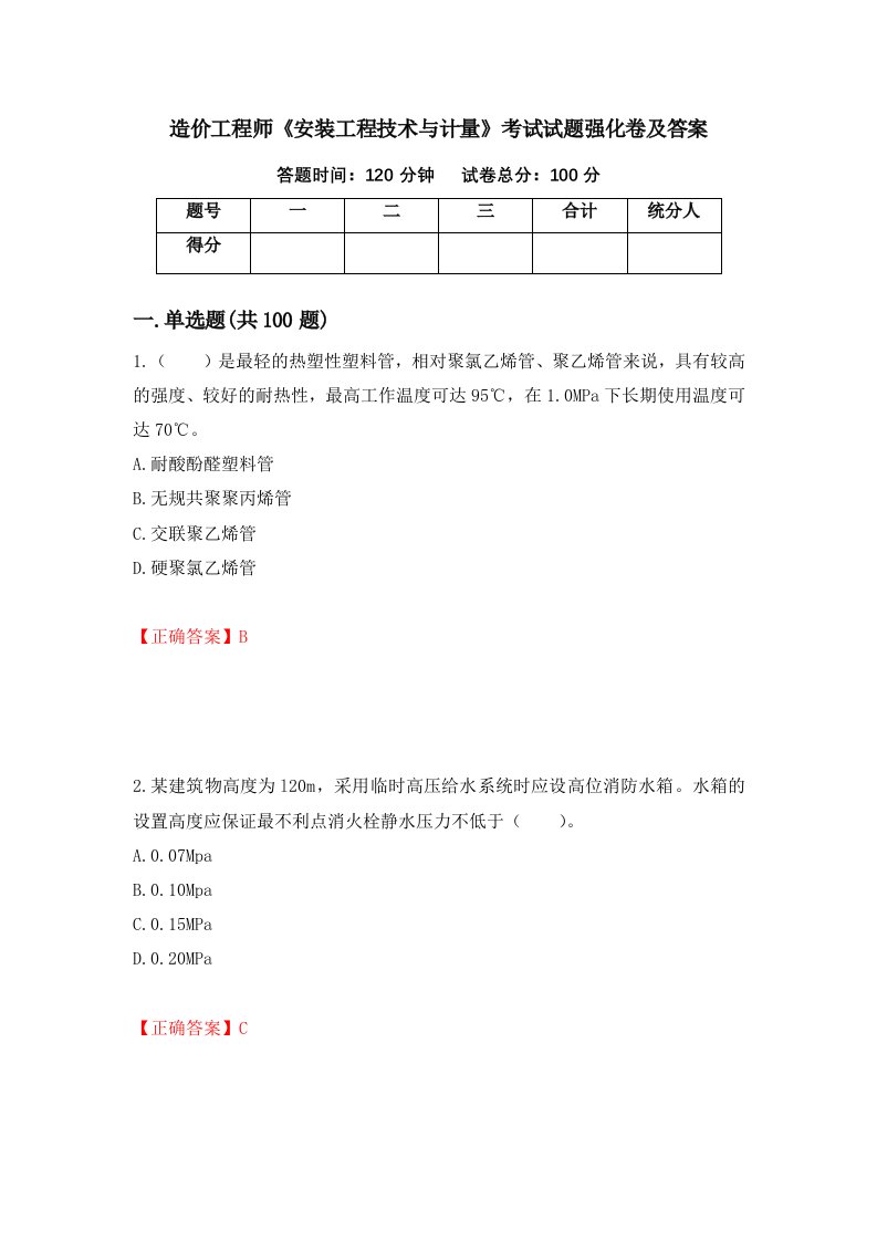 造价工程师安装工程技术与计量考试试题强化卷及答案第44版