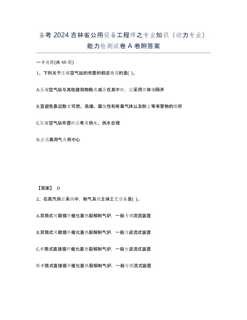 备考2024吉林省公用设备工程师之专业知识动力专业能力检测试卷A卷附答案