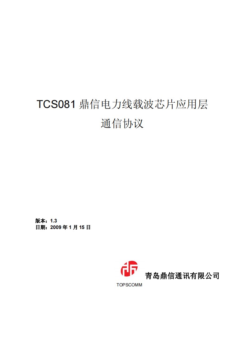 TCS081鼎信电力线载波芯片通信协议