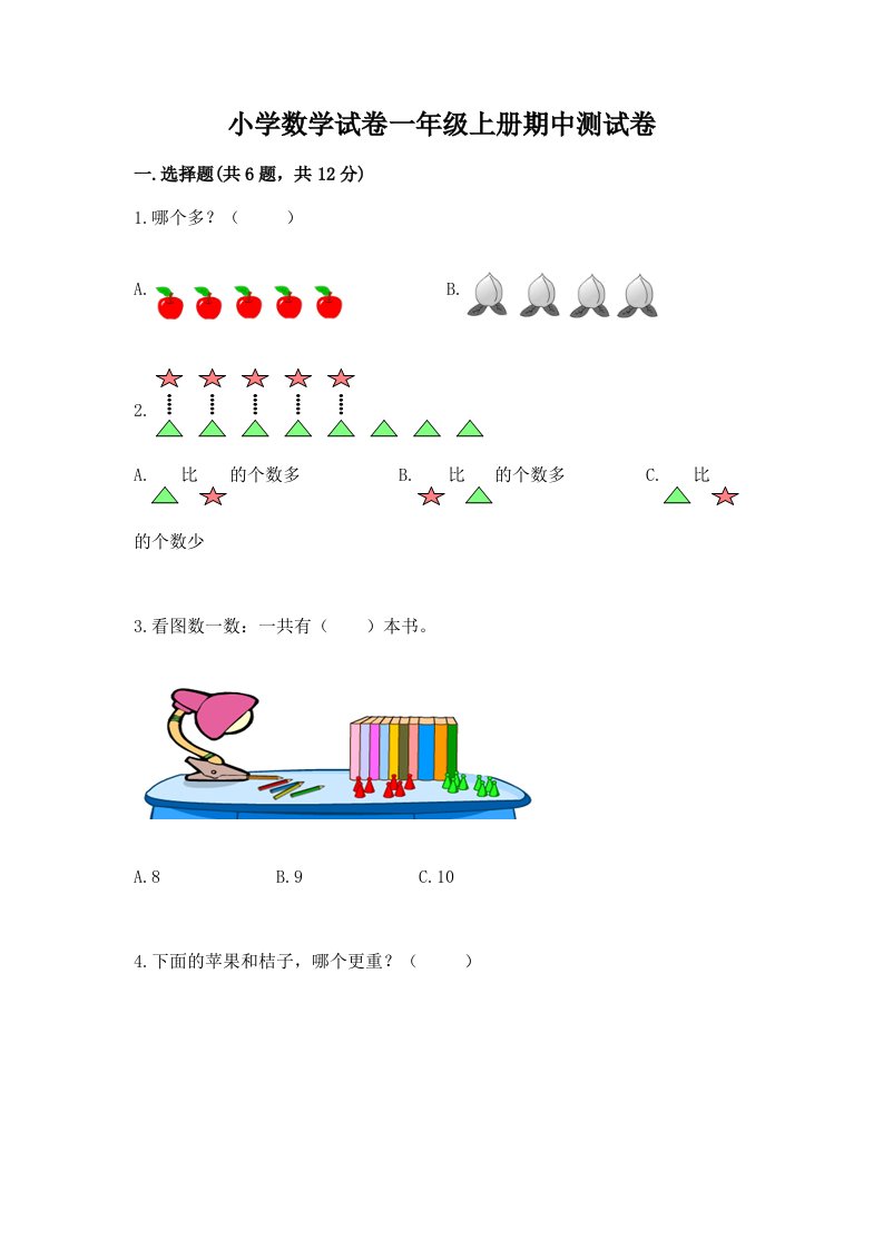 小学数学试卷一年级上册期中测试卷及答案【易错题】