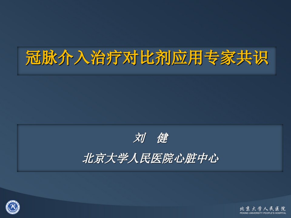 冠脉介入治疗对比剂应用专家共识