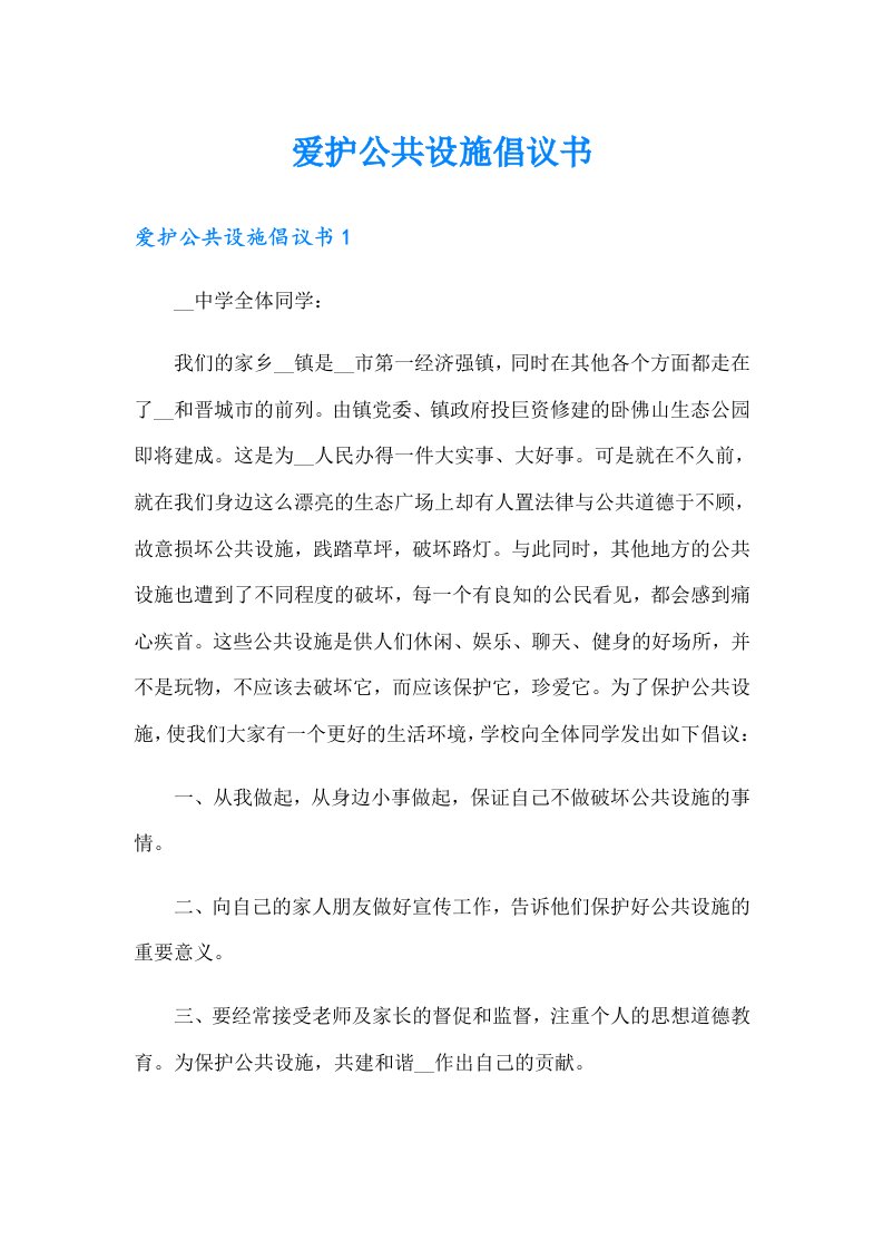 爱护公共设施倡议书