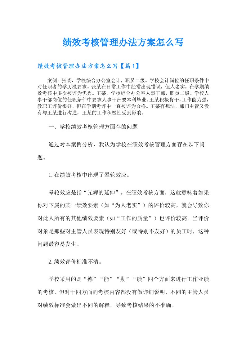 绩效考核管理办法方案怎么写