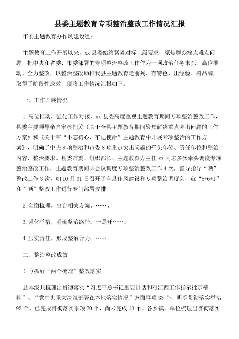 县委主题教育专项整治整改工作情况汇报