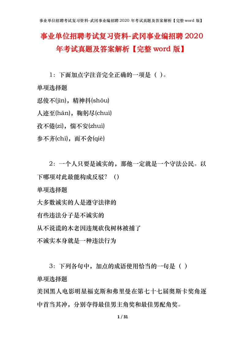 事业单位招聘考试复习资料-武冈事业编招聘2020年考试真题及答案解析完整word版_1