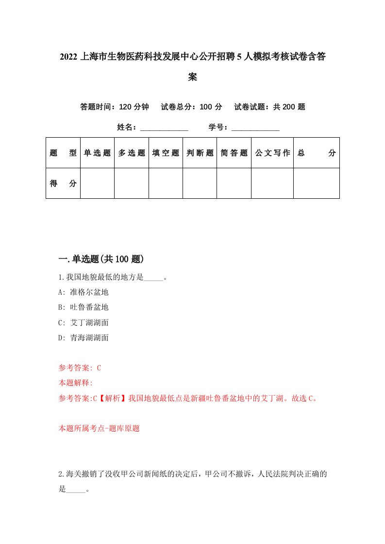 2022上海市生物医药科技发展中心公开招聘5人模拟考核试卷含答案1