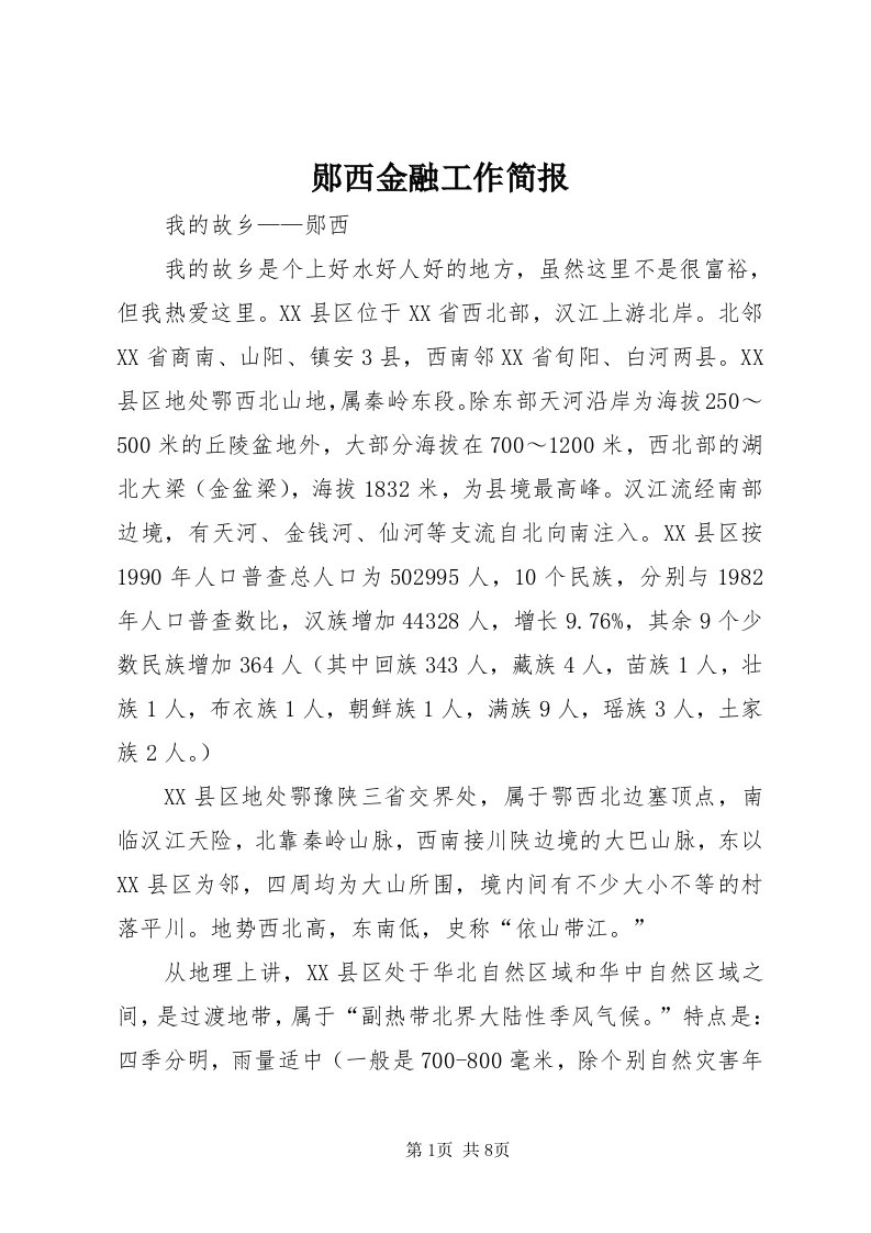 7郧西金融工作简报