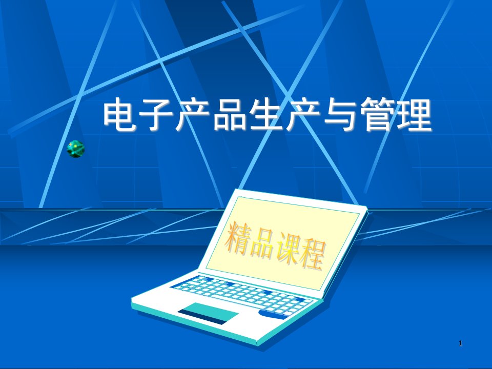 电子产品生产与管理（PPT