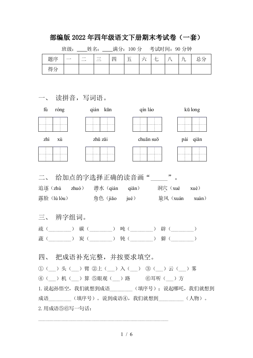 部编版2022年四年级语文下册期末考试卷(一套)