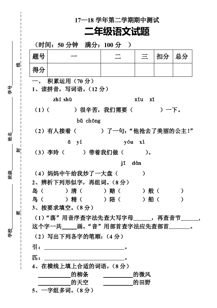 第二学期人教版二年级语文期中试题