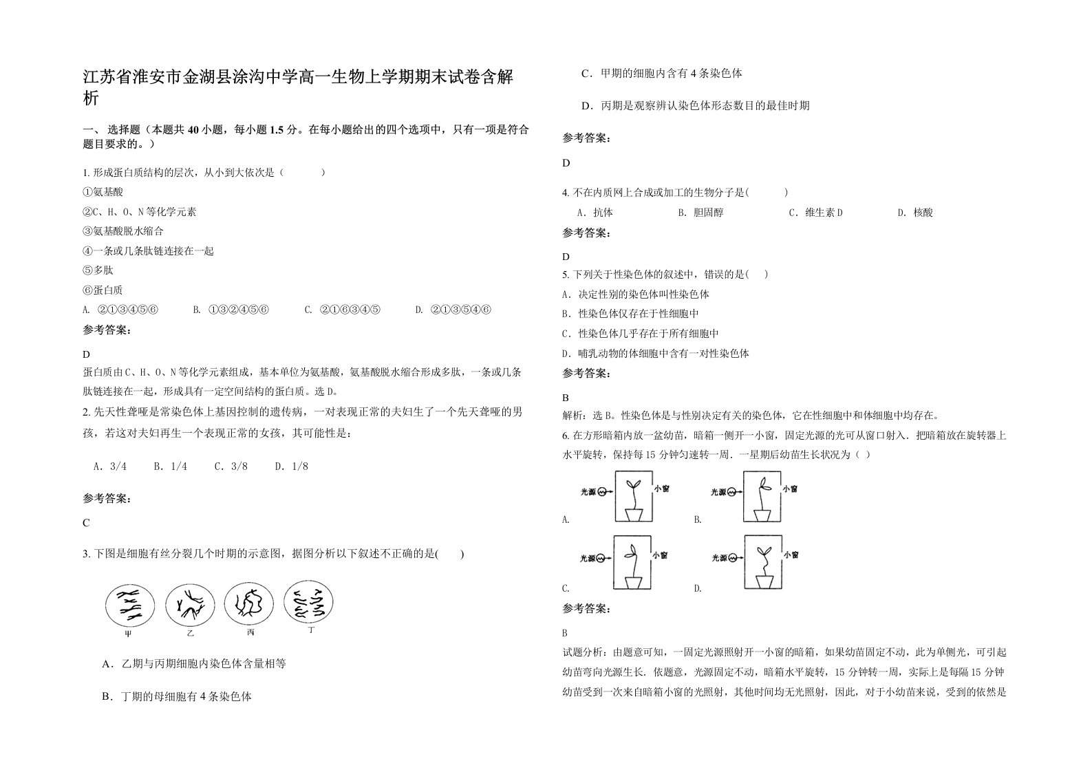 江苏省淮安市金湖县涂沟中学高一生物上学期期末试卷含解析