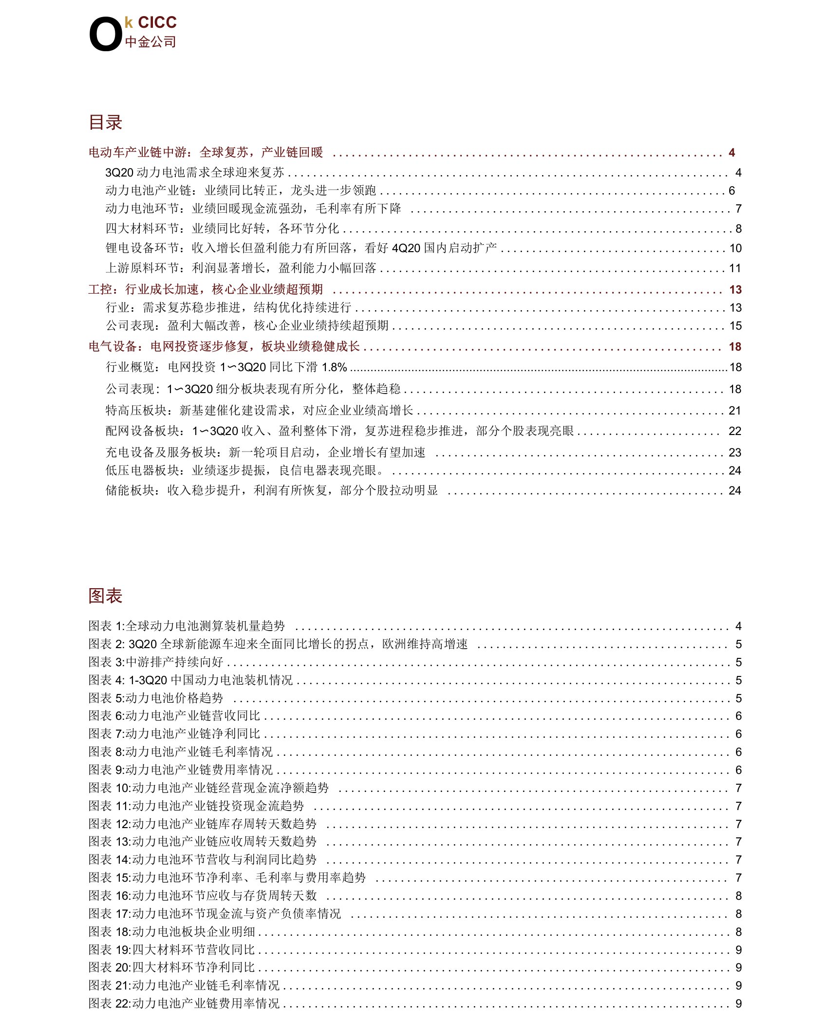 基础材料、工业行业：电新行业3Q20回顾，电动车、电力设备逐季回暖，工控业绩超预期