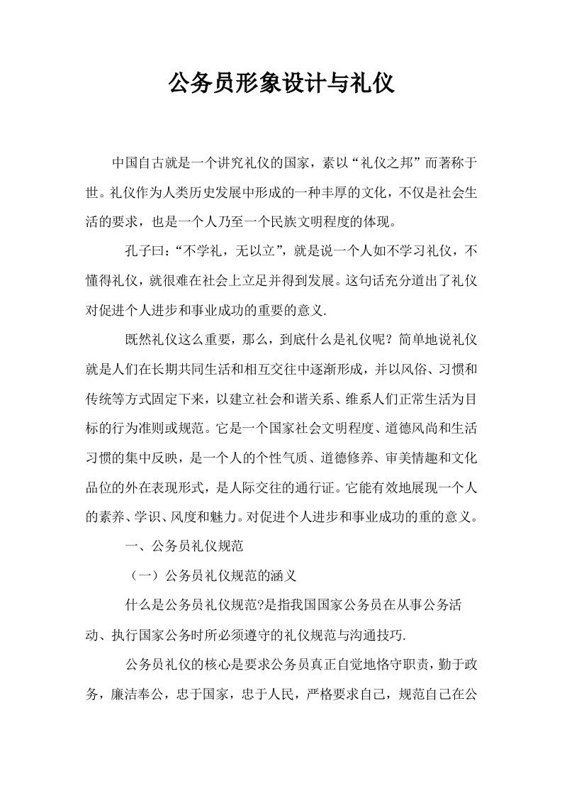 公务员形象设计与礼仪