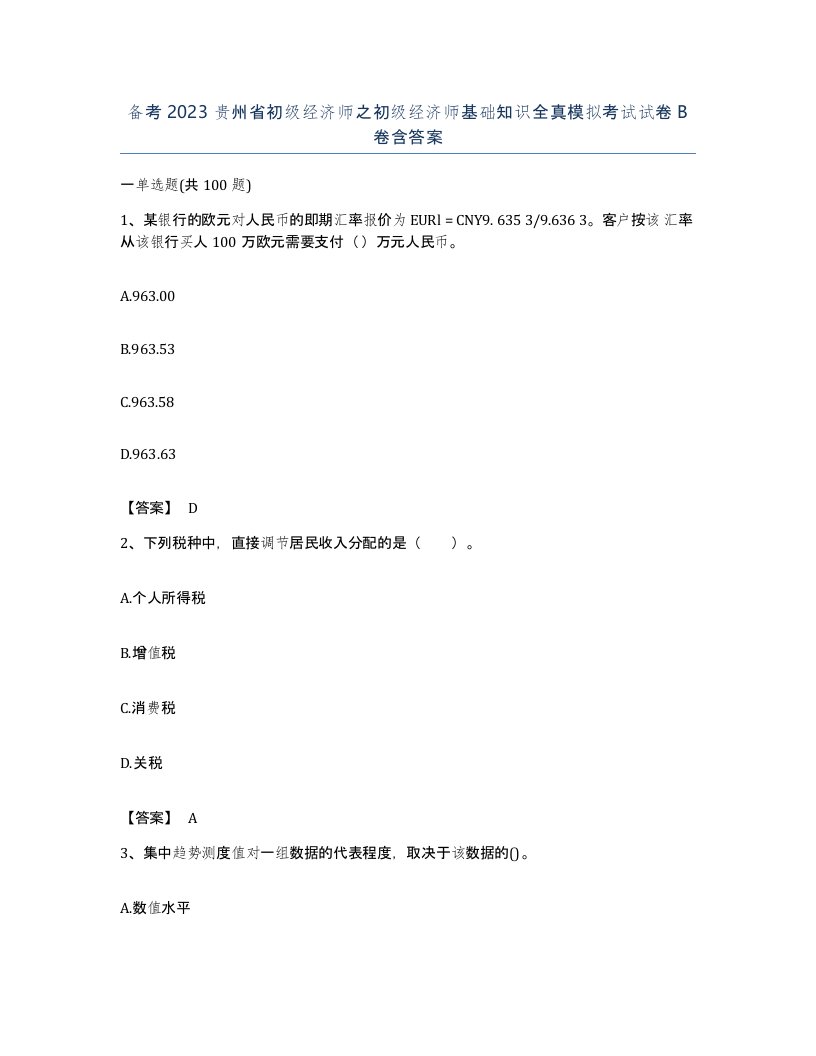 备考2023贵州省初级经济师之初级经济师基础知识全真模拟考试试卷B卷含答案