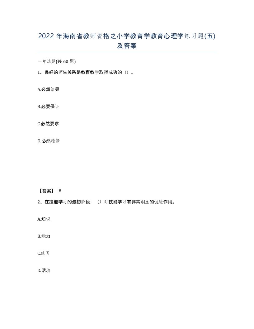 2022年海南省教师资格之小学教育学教育心理学练习题五及答案