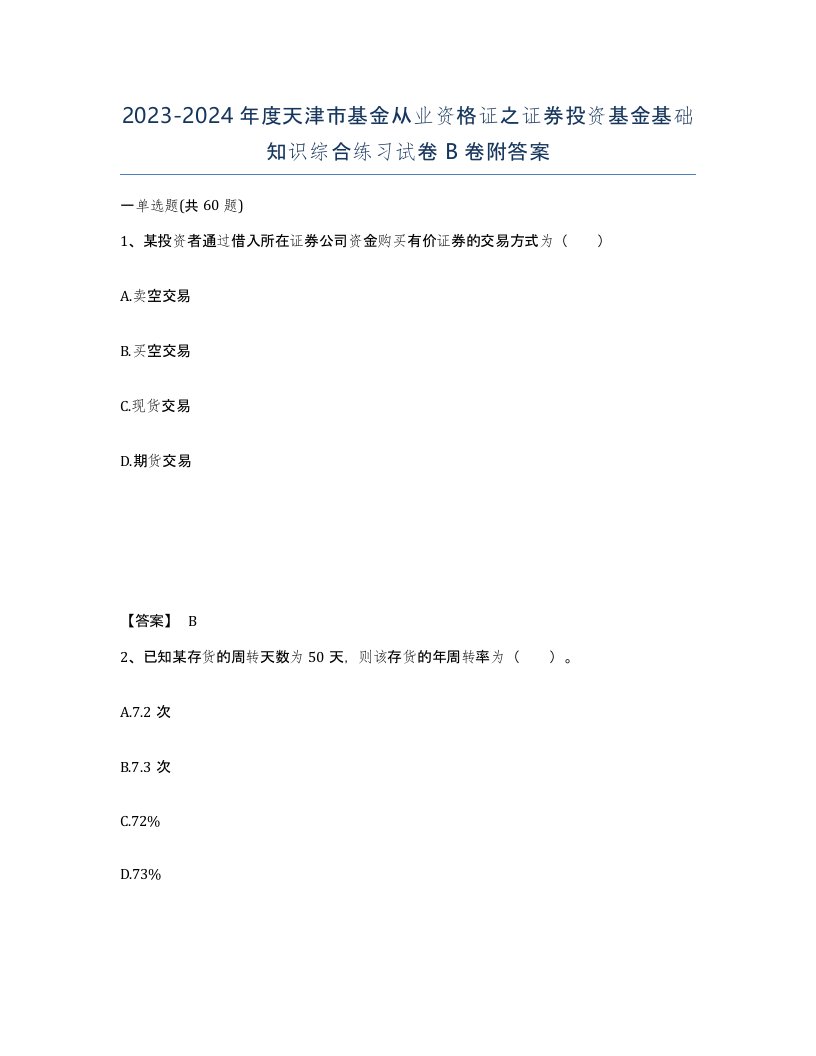 2023-2024年度天津市基金从业资格证之证券投资基金基础知识综合练习试卷B卷附答案