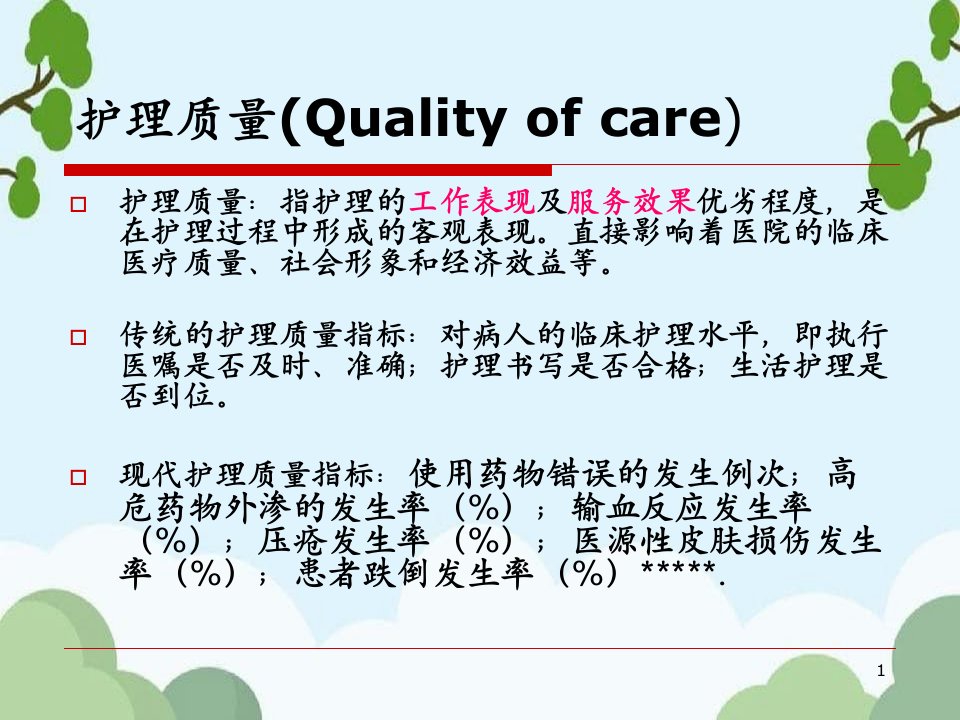 中医护理质量指标的建立和评价简