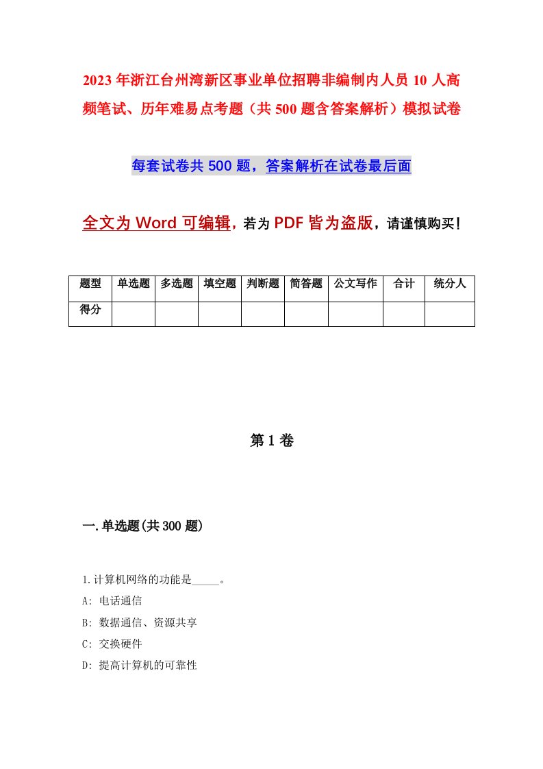 2023年浙江台州湾新区事业单位招聘非编制内人员10人高频笔试历年难易点考题共500题含答案解析模拟试卷