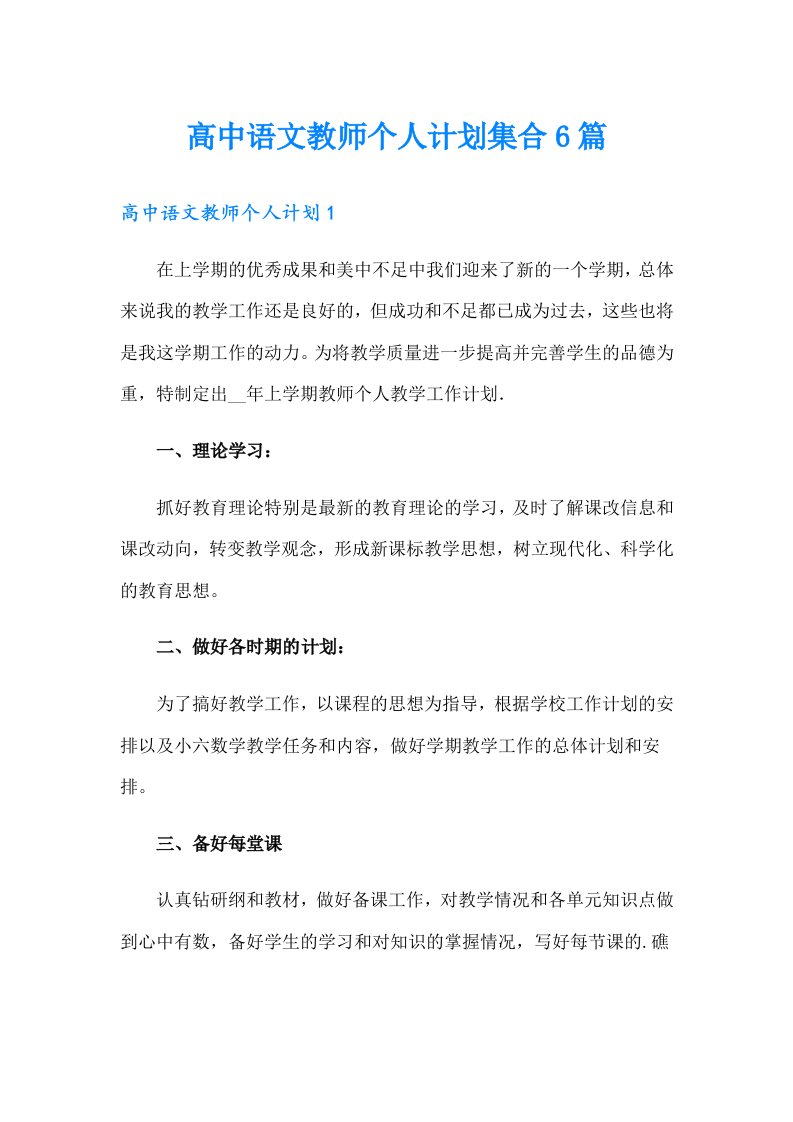 高中语文教师个人计划集合6篇