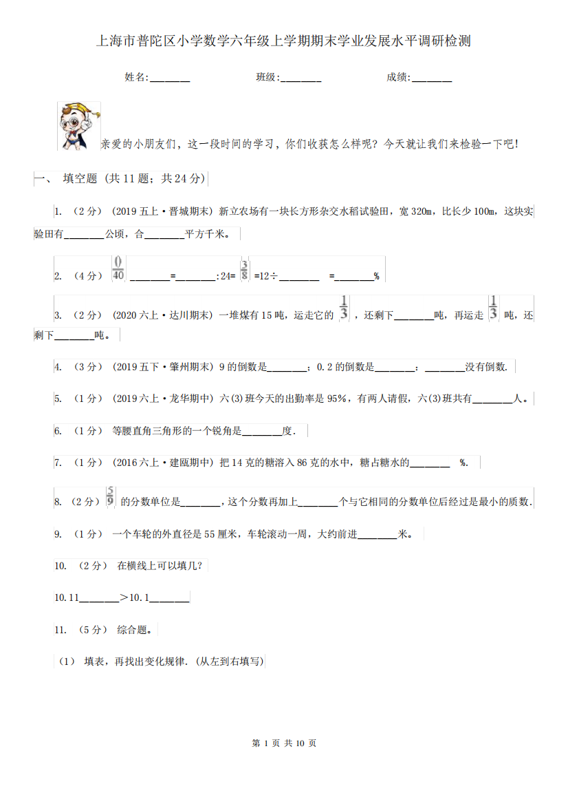 上海市普陀区小学数学六年级上学期期末学业发展水平调研检测