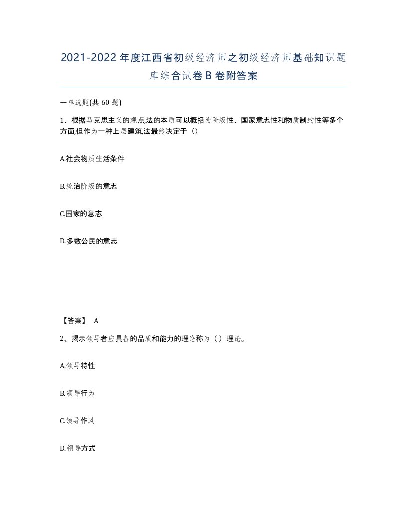 2021-2022年度江西省初级经济师之初级经济师基础知识题库综合试卷B卷附答案