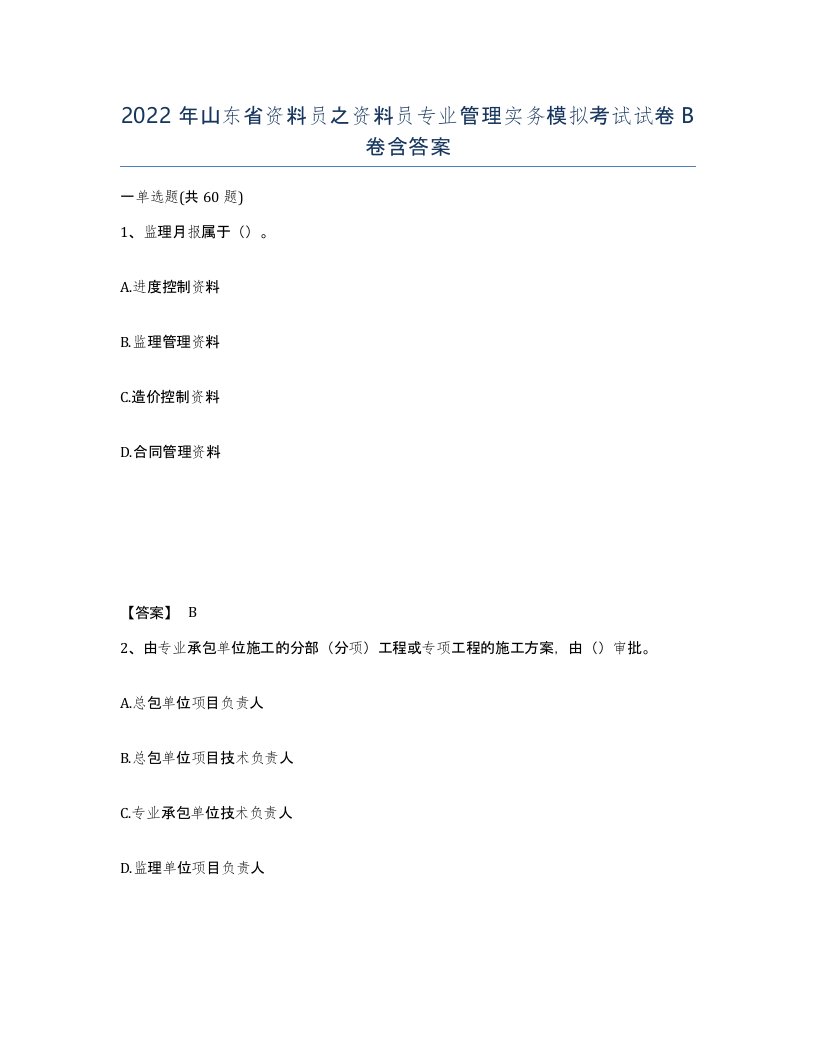 2022年山东省资料员之资料员专业管理实务模拟考试试卷B卷含答案