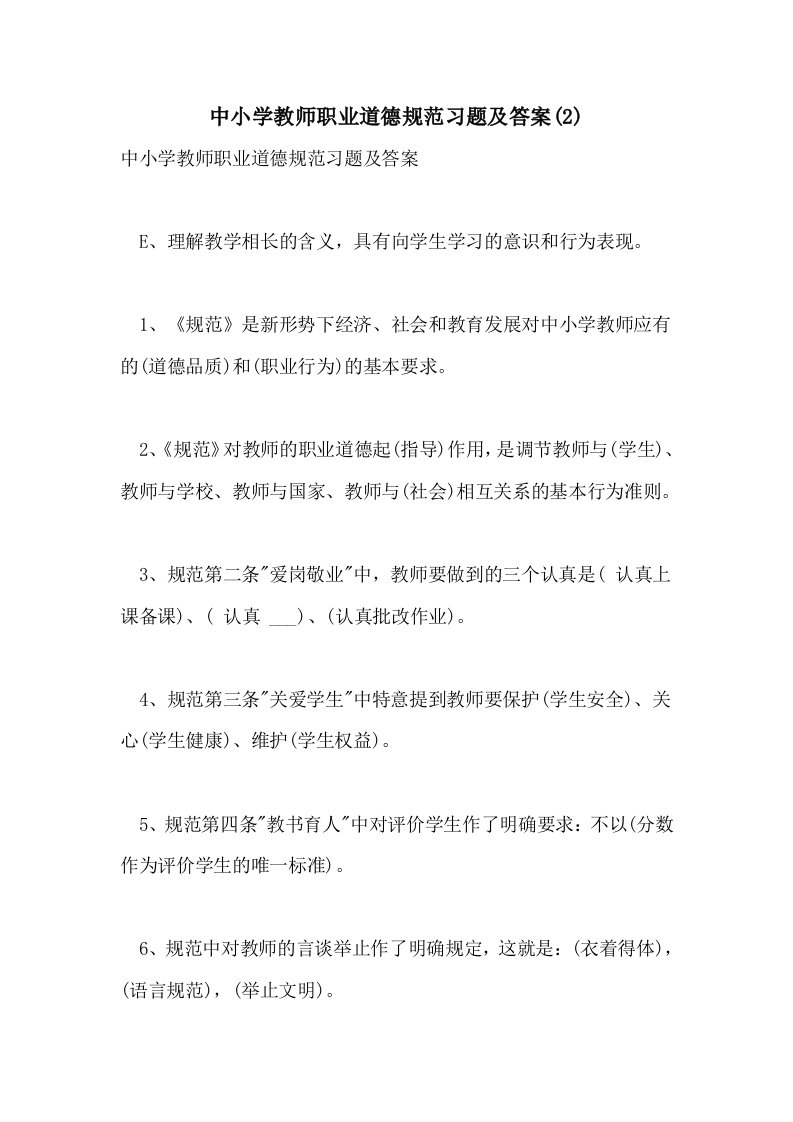 2021年中小学教师职业道德规范习题及答案(2)