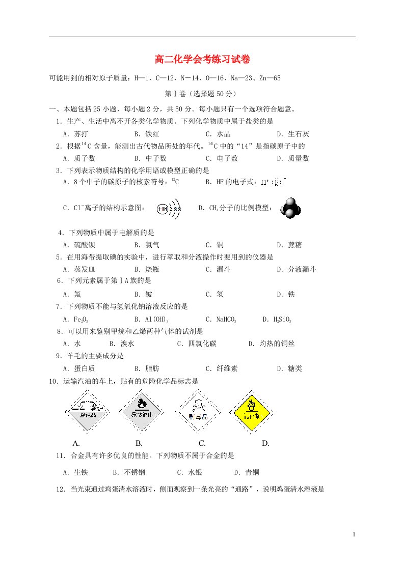 山西省太原市第五中学高二化学下学期会考模拟试题（无答案）