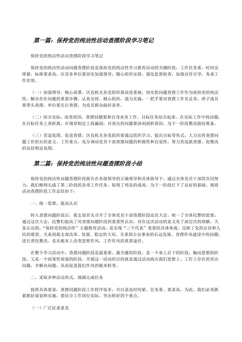 保持党的纯洁性活动查摆阶段学习笔记[修改版]